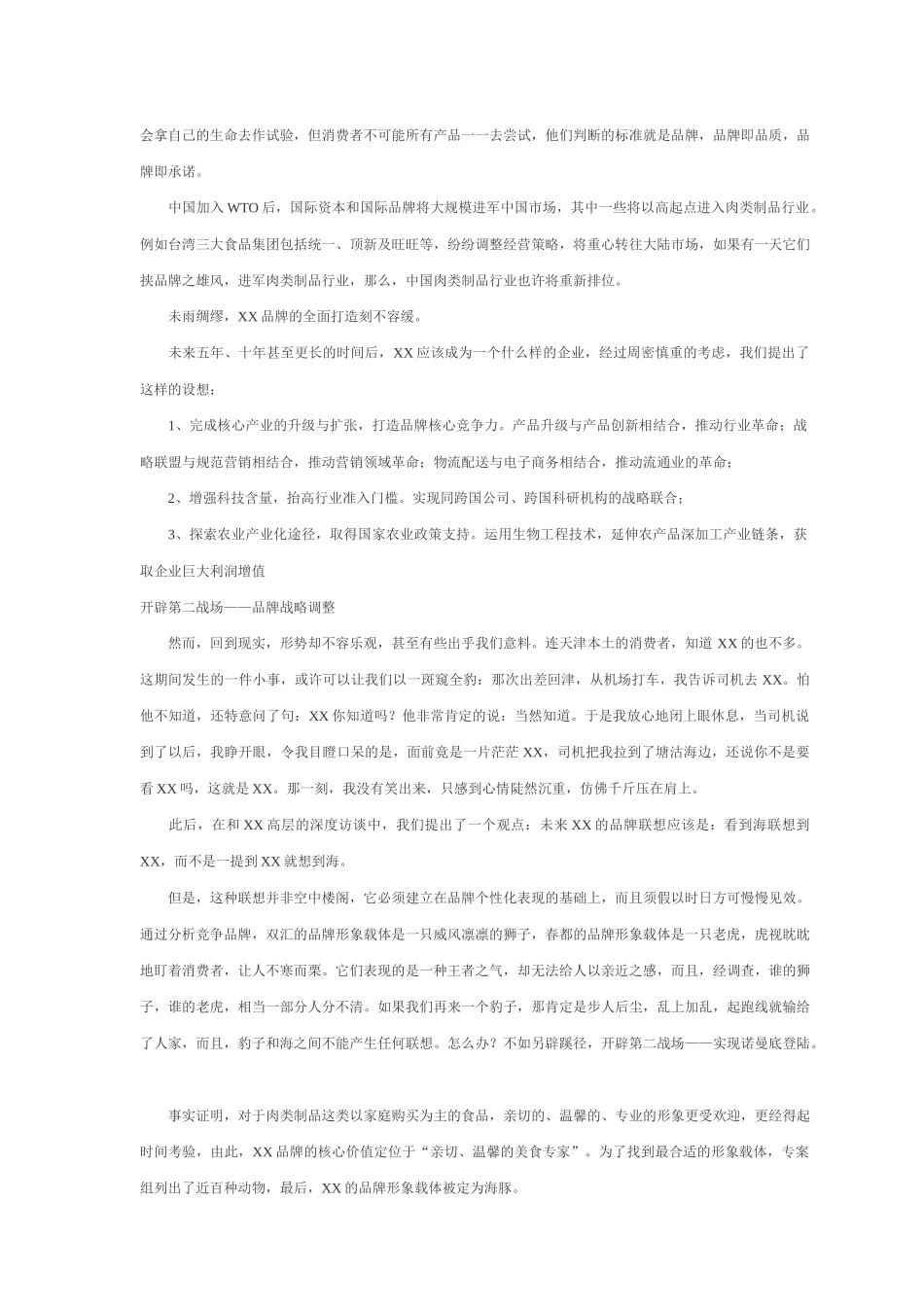 某肉类品牌整合营销策划案例_第2页