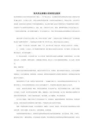 某肉类品牌整合营销策划案例