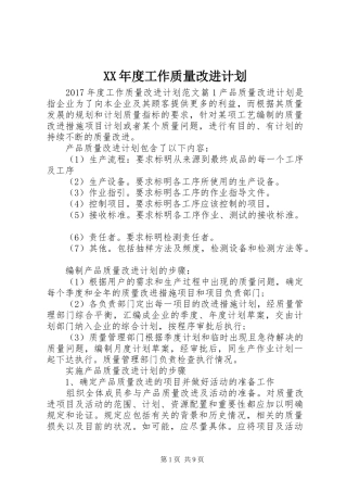 XX年度工作质量改进计划