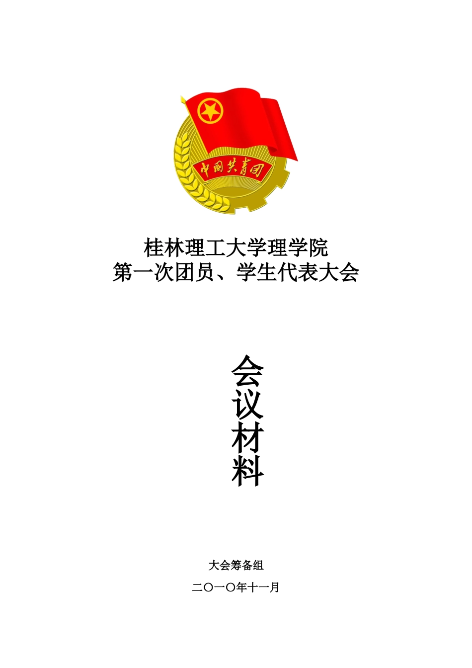 学院团代会会议材料_第1页