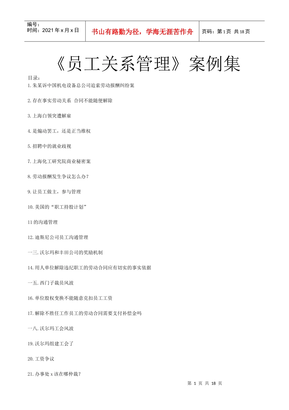《员工关系管理》案例集_第1页
