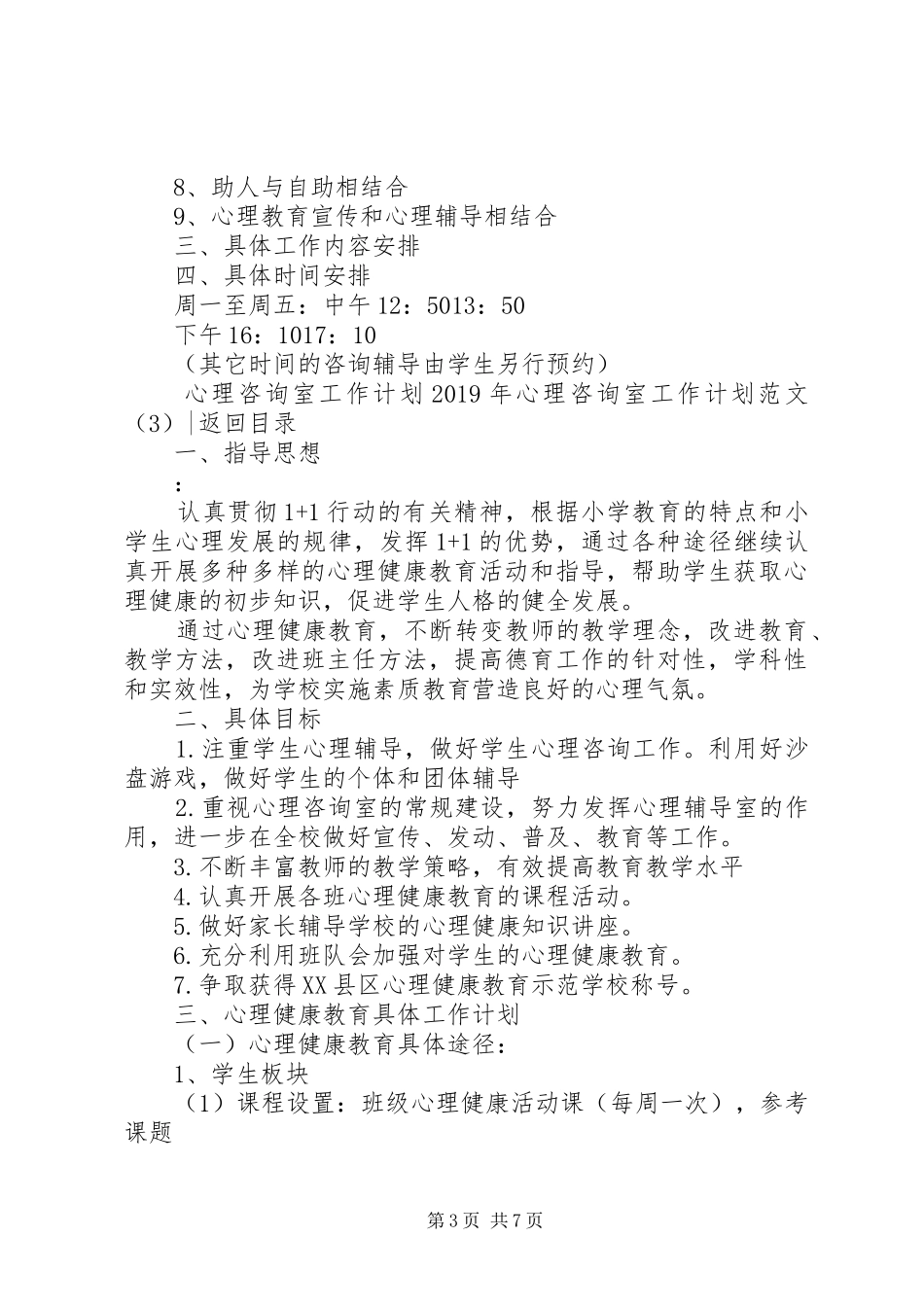 XX年心理咨询室工作计划范文4篇_第3页