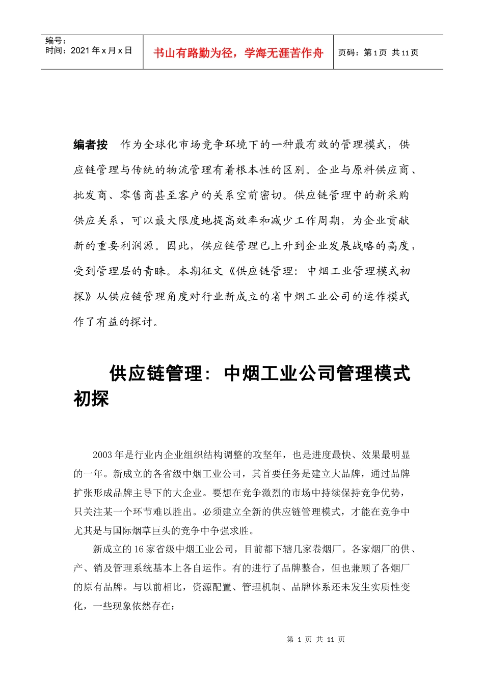 作为全球化市场竞争环境下的一种最有效的管理模式_第1页