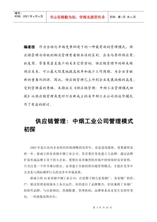 作为全球化市场竞争环境下的一种最有效的管理模式