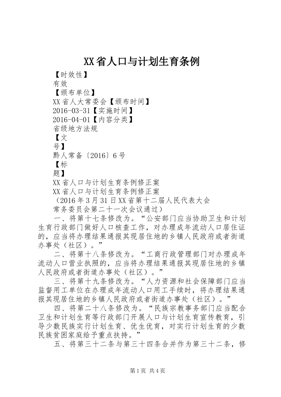XX省人口与计划生育条例 (39)_第1页