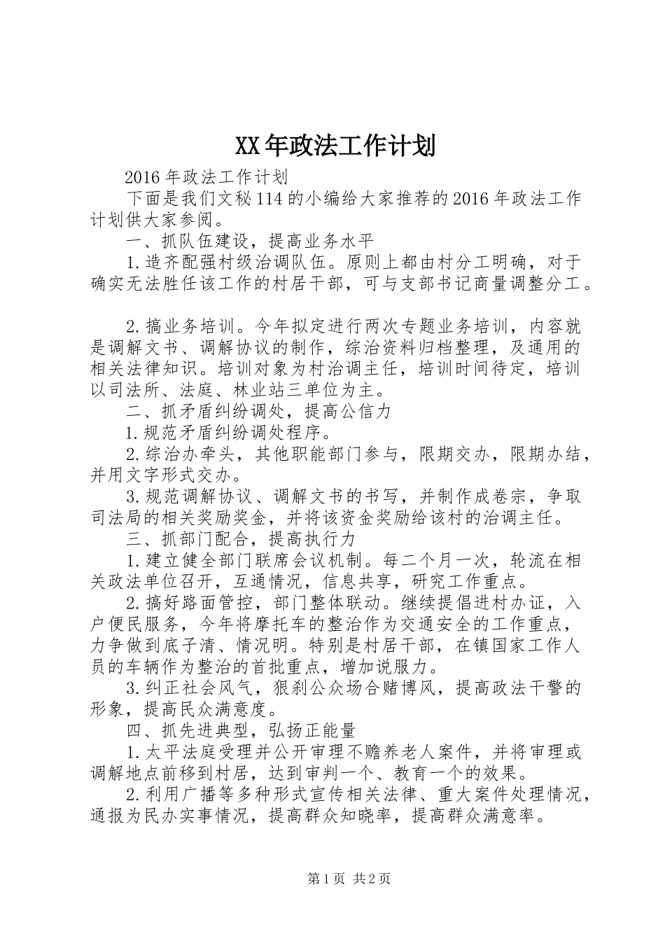 XX年政法工作计划_第1页