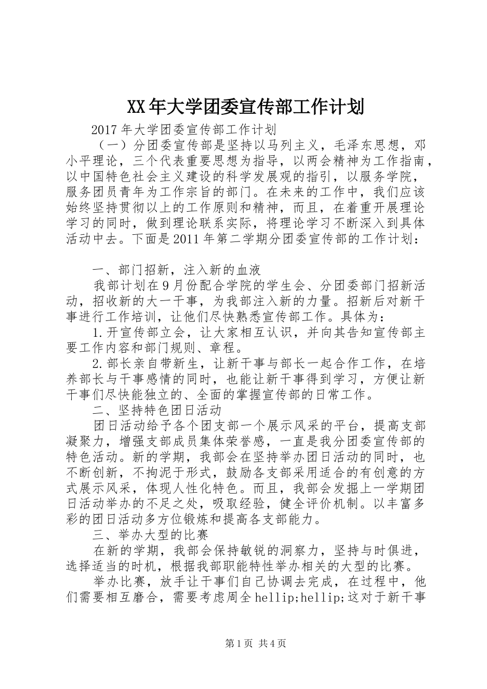 XX年大学团委宣传部工作计划_第1页
