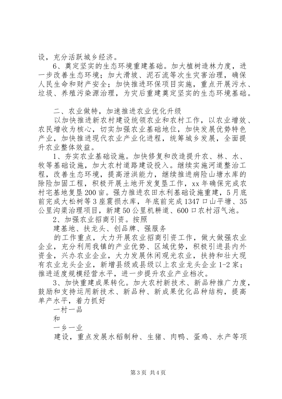 XX年镇党委镇政府工作计划_第3页