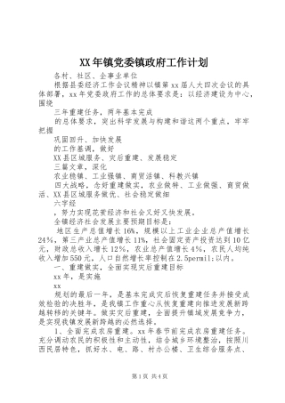 XX年镇党委镇政府工作计划
