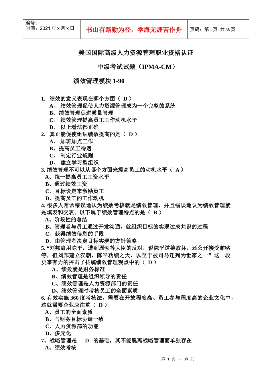人力资源-2022IPMA中级真题XXXX年11月(绩效薪酬工作分析模块)_第1页