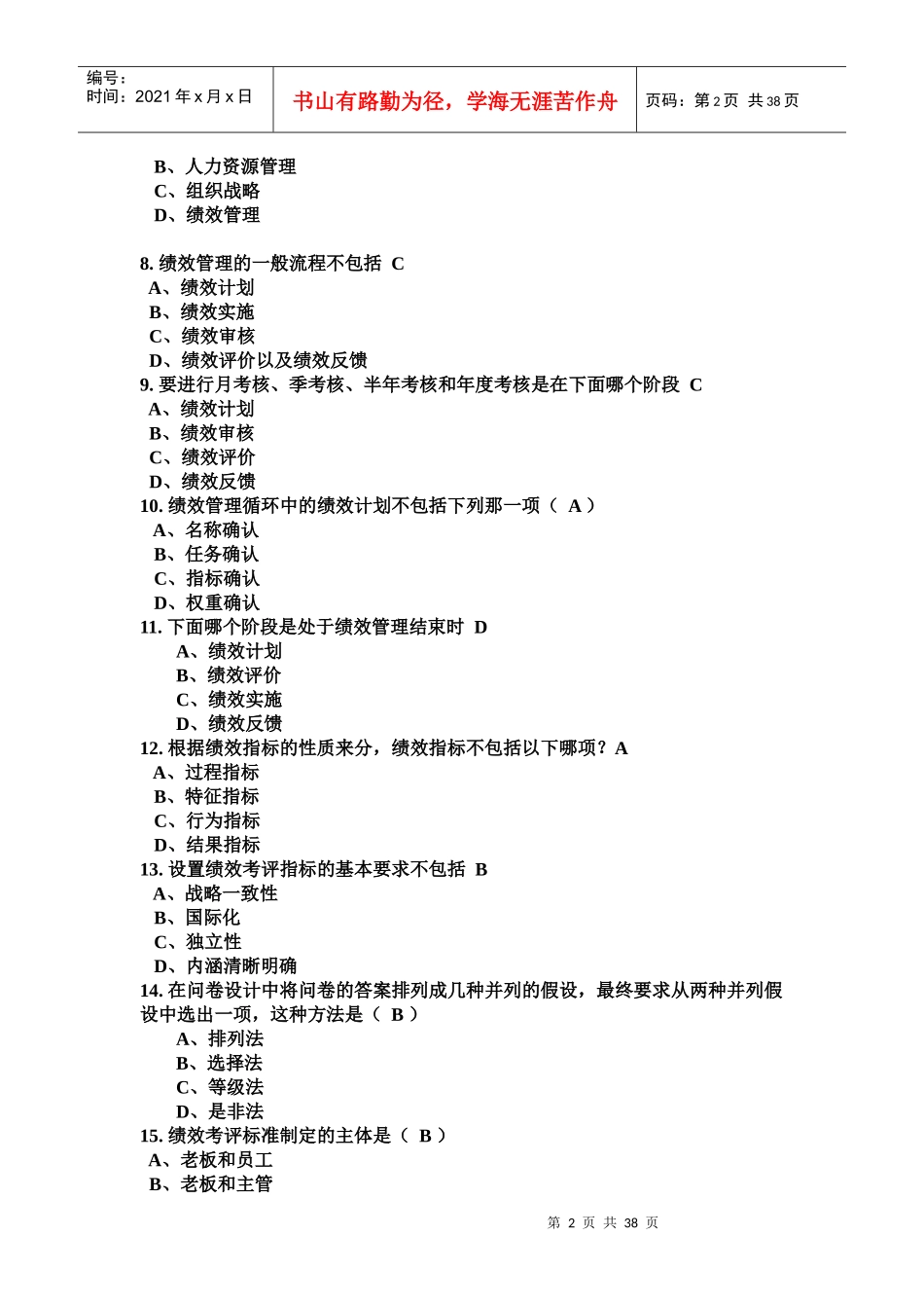 人力资源-2022IPMA中级真题XXXX年11月(绩效薪酬工作分析模块)_第2页