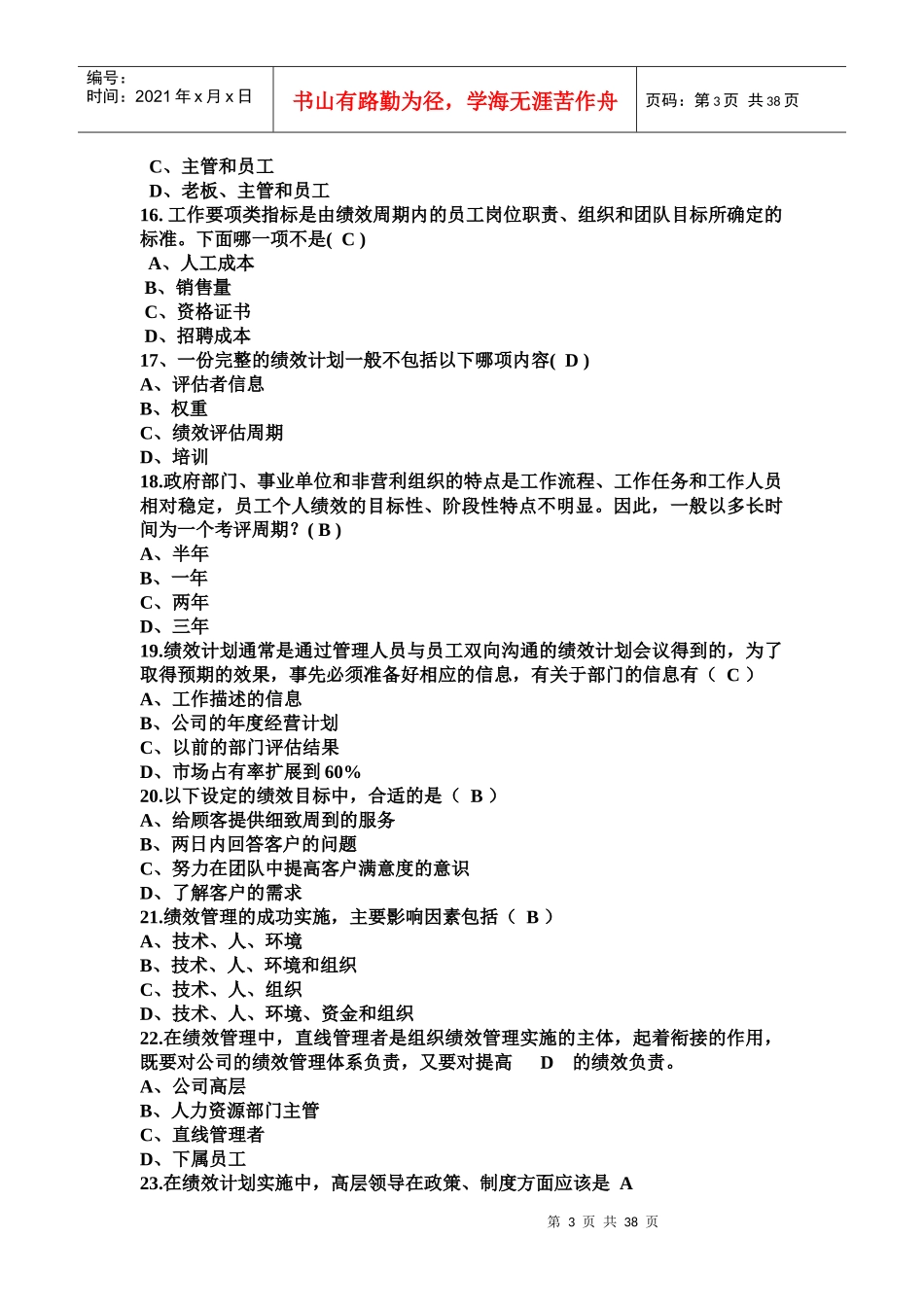 人力资源-2022IPMA中级真题XXXX年11月(绩效薪酬工作分析模块)_第3页