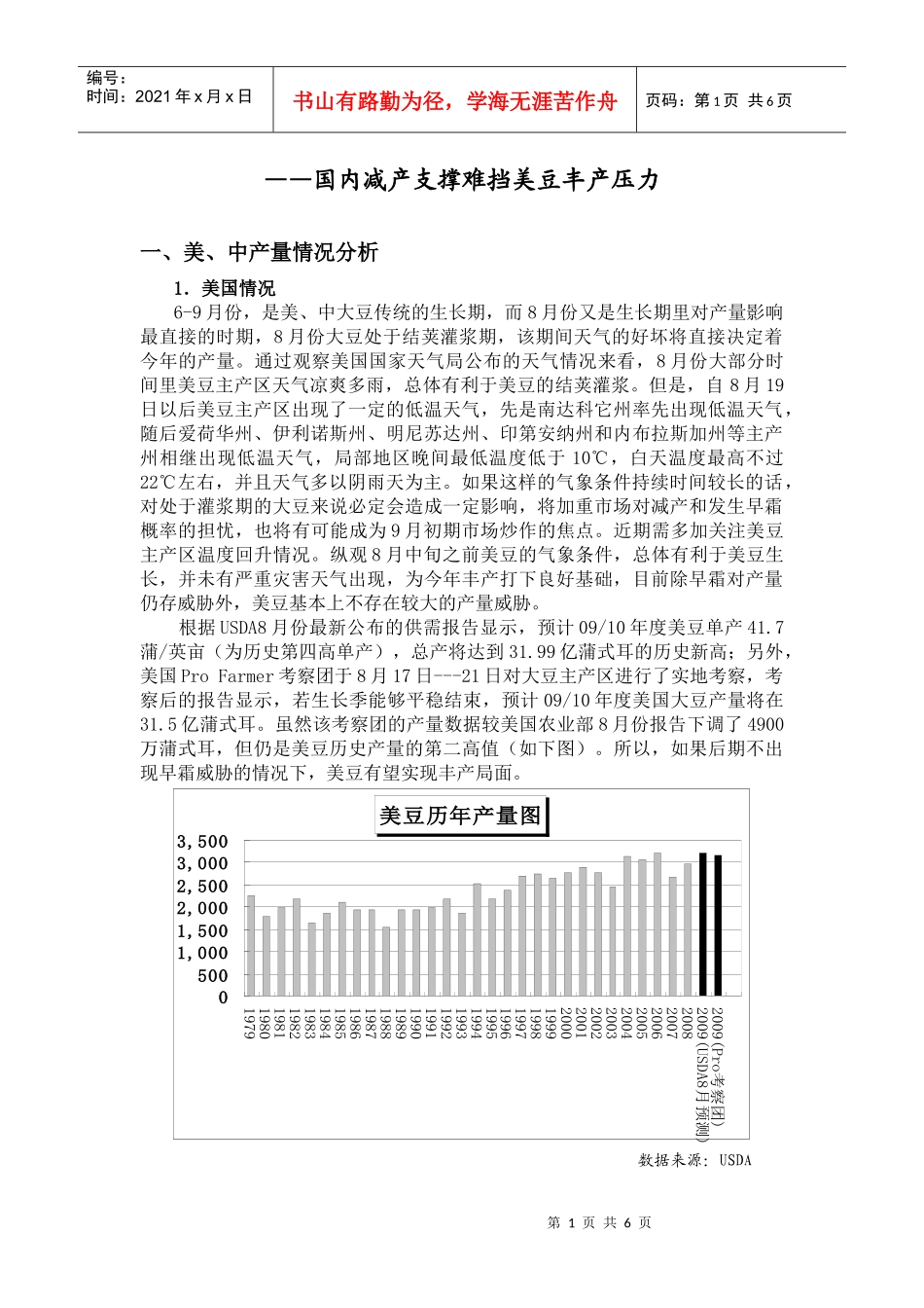 国内减产支撑难挡美豆丰产压力_第1页