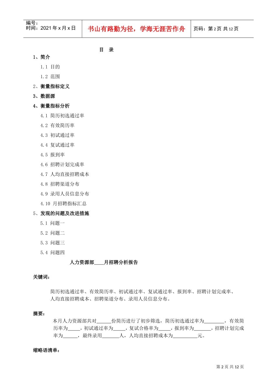 人力资源-2022(招聘)招聘分析报告(DOC13页)_第2页