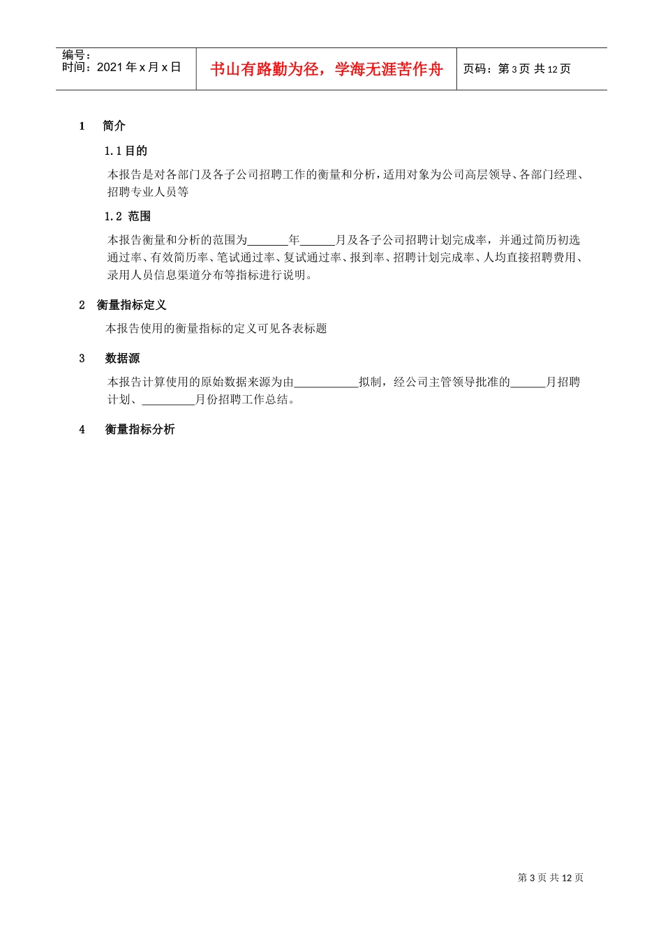 人力资源-2022(招聘)招聘分析报告(DOC13页)_第3页