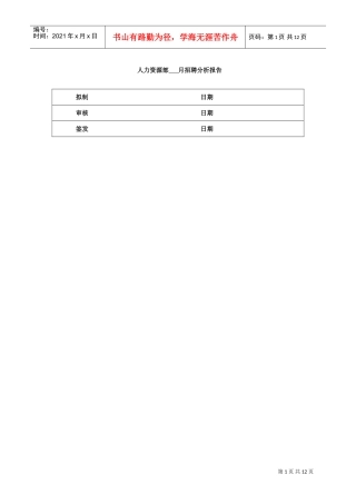 人力资源-2022(招聘)招聘分析报告(DOC13页)