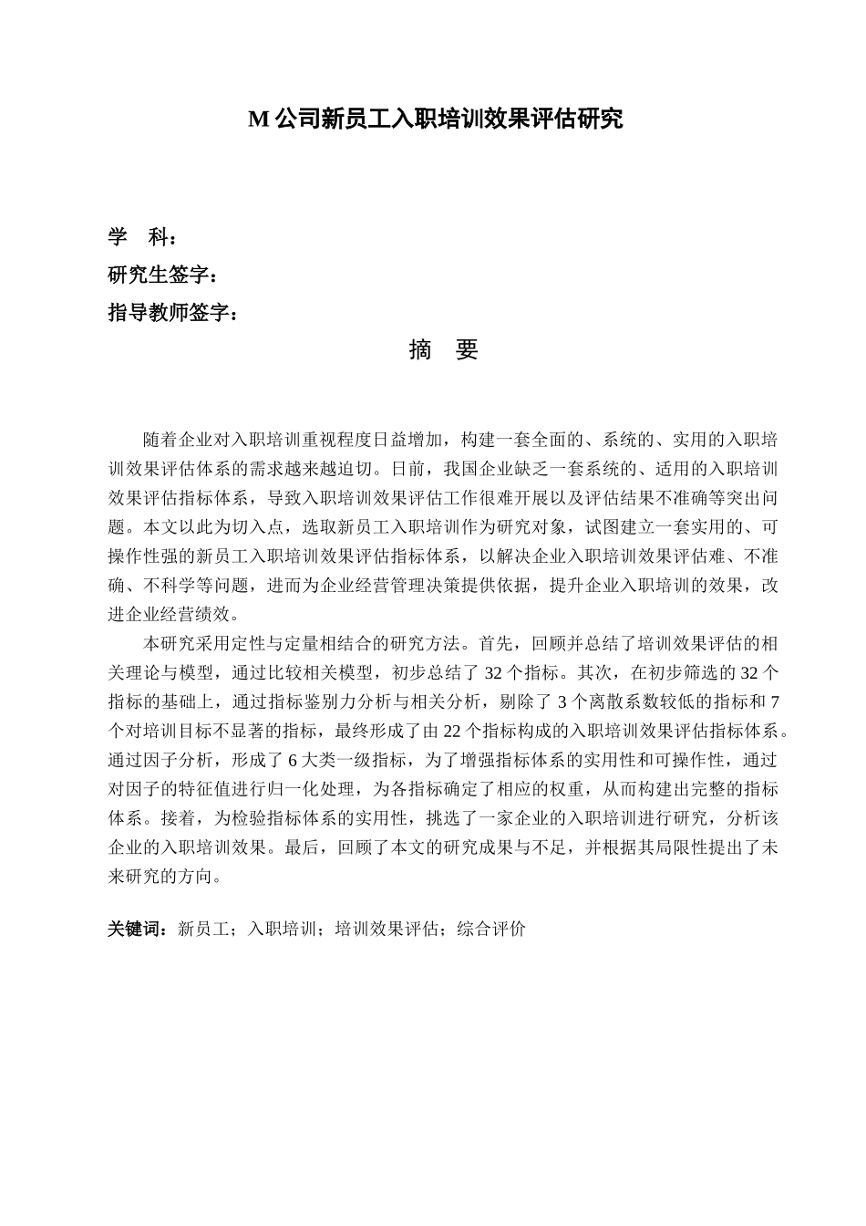 人力资源-2022M公司新员工入职培训效果评估研究_第1页