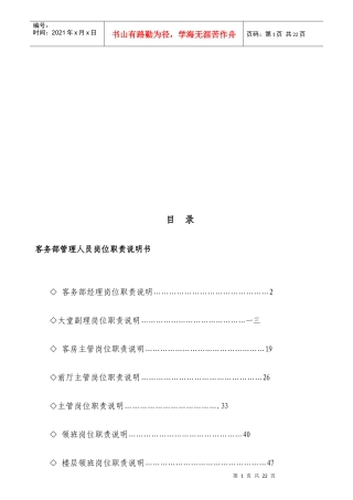 客务部管理人员岗位职责说明书