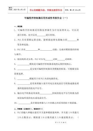 可编程序控制器应用形成性考核作业(一)