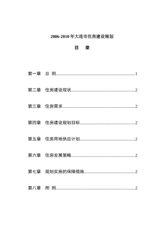 大连市住房建设规划