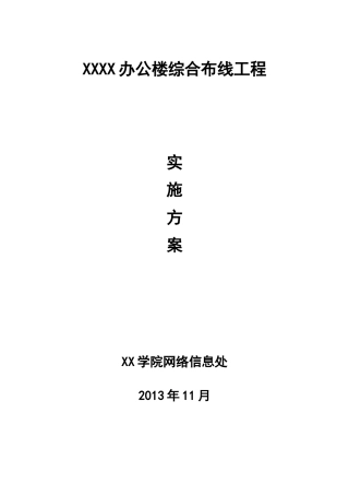 高校办公楼综合布线工程实施方案
