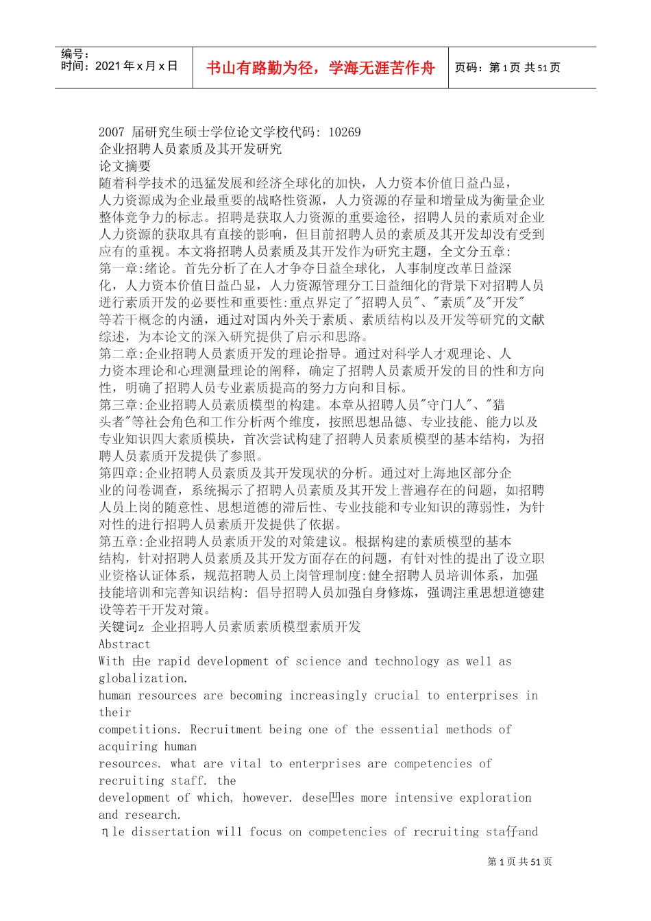 企业招聘人员素质及其开发研究_第1页