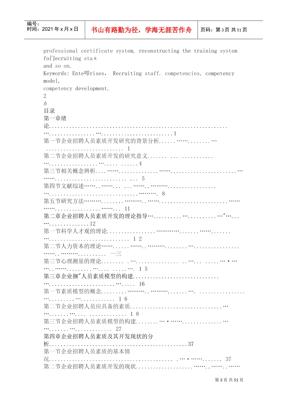 企业招聘人员素质及其开发研究_第3页