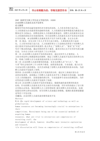 企业招聘人员素质及其开发研究