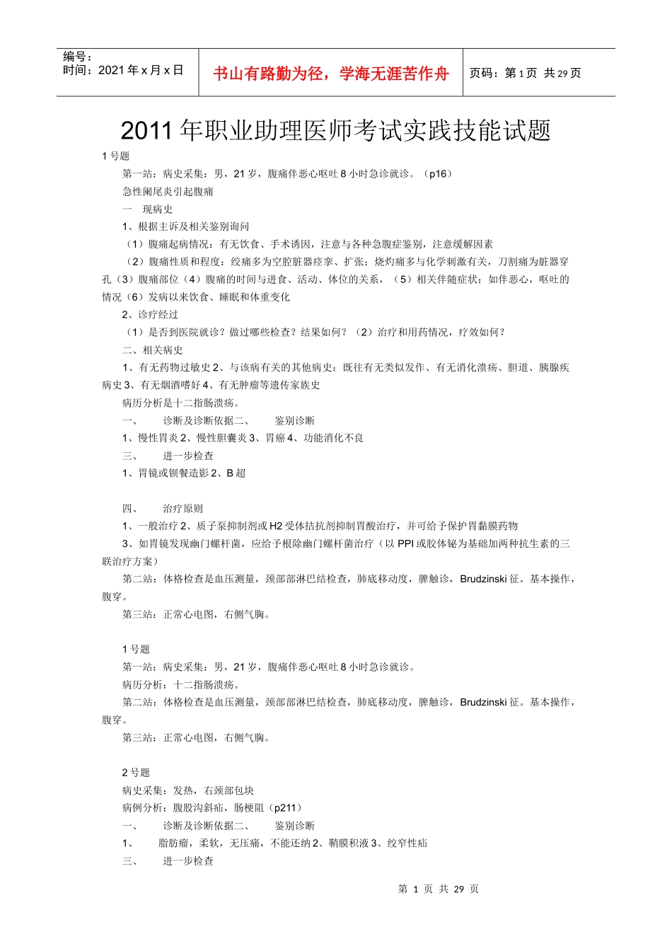 XXXX年职业助理医师考试实践技能试题_第1页