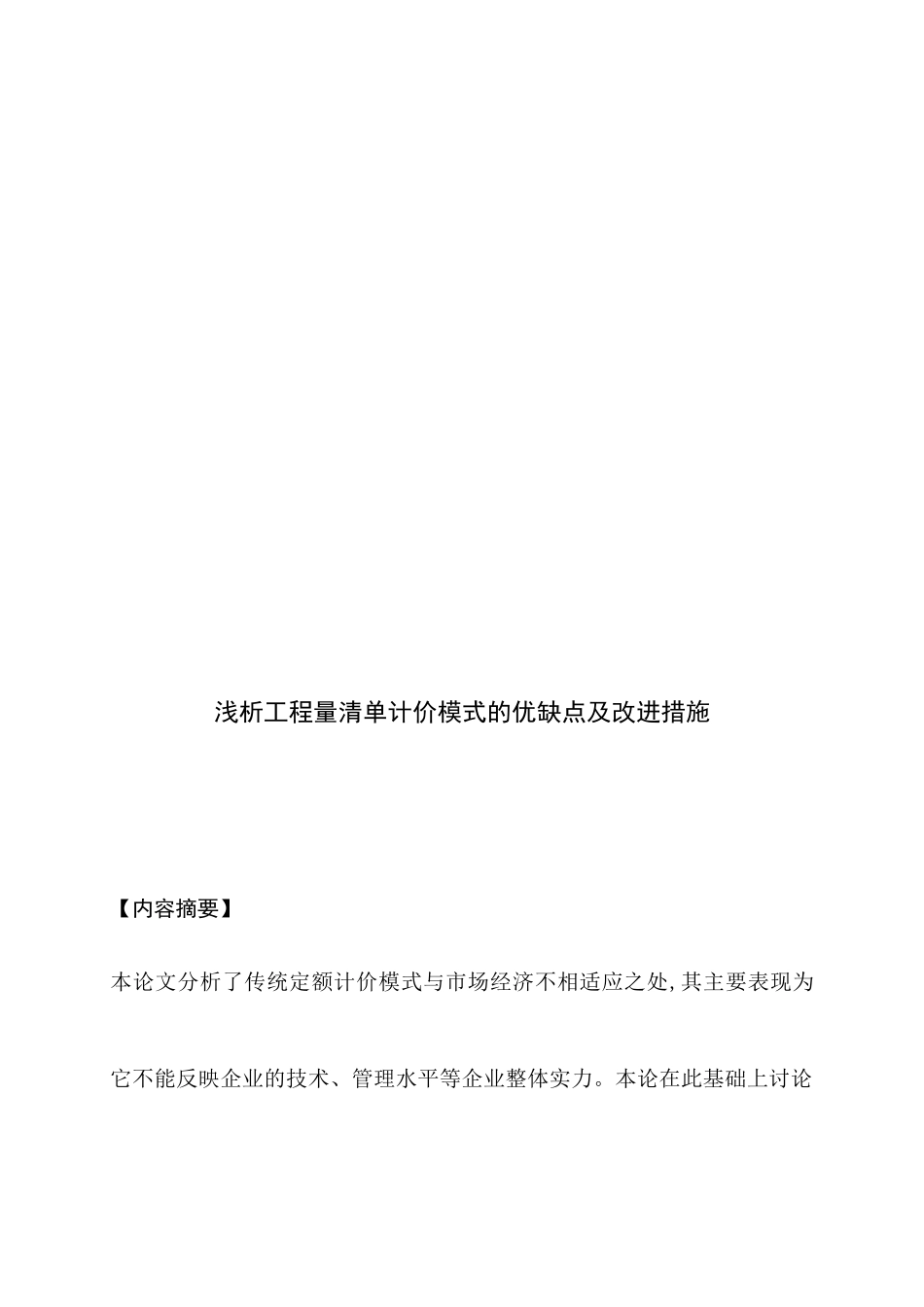浅析工程量清单计价模式的优缺点及其改进措施_第1页