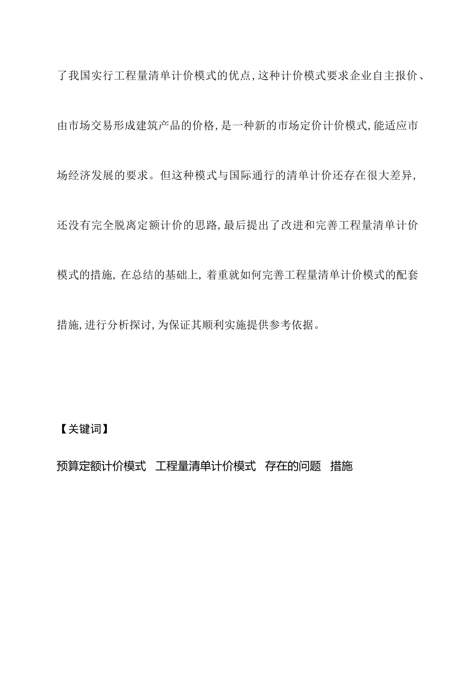 浅析工程量清单计价模式的优缺点及其改进措施_第2页