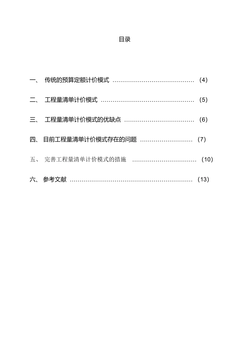 浅析工程量清单计价模式的优缺点及其改进措施_第3页