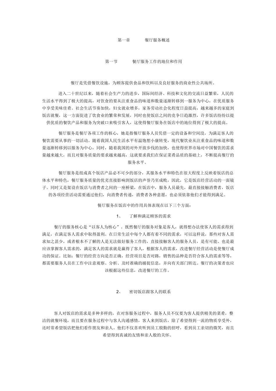 餐厅服务概述_第1页