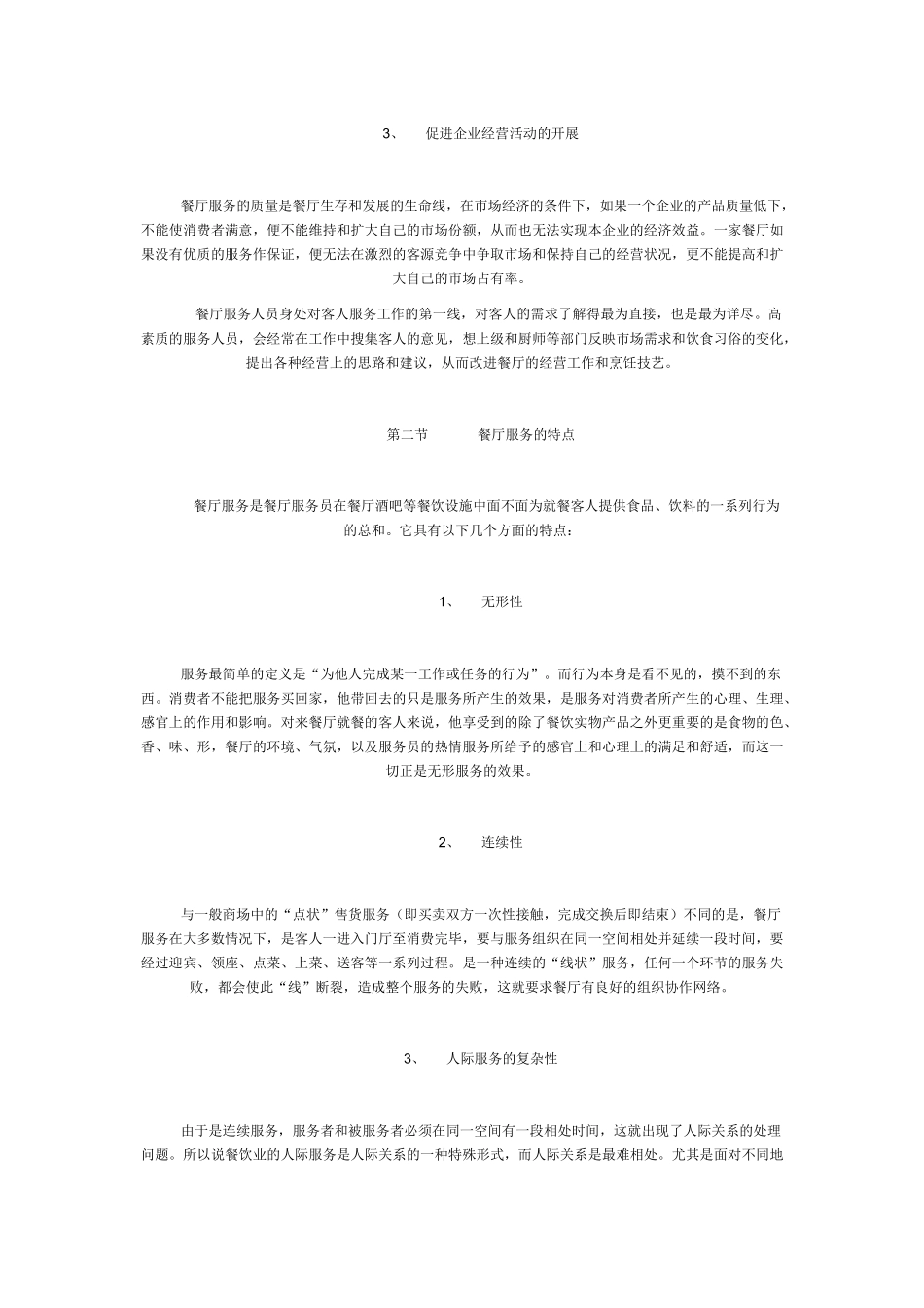 餐厅服务概述_第2页