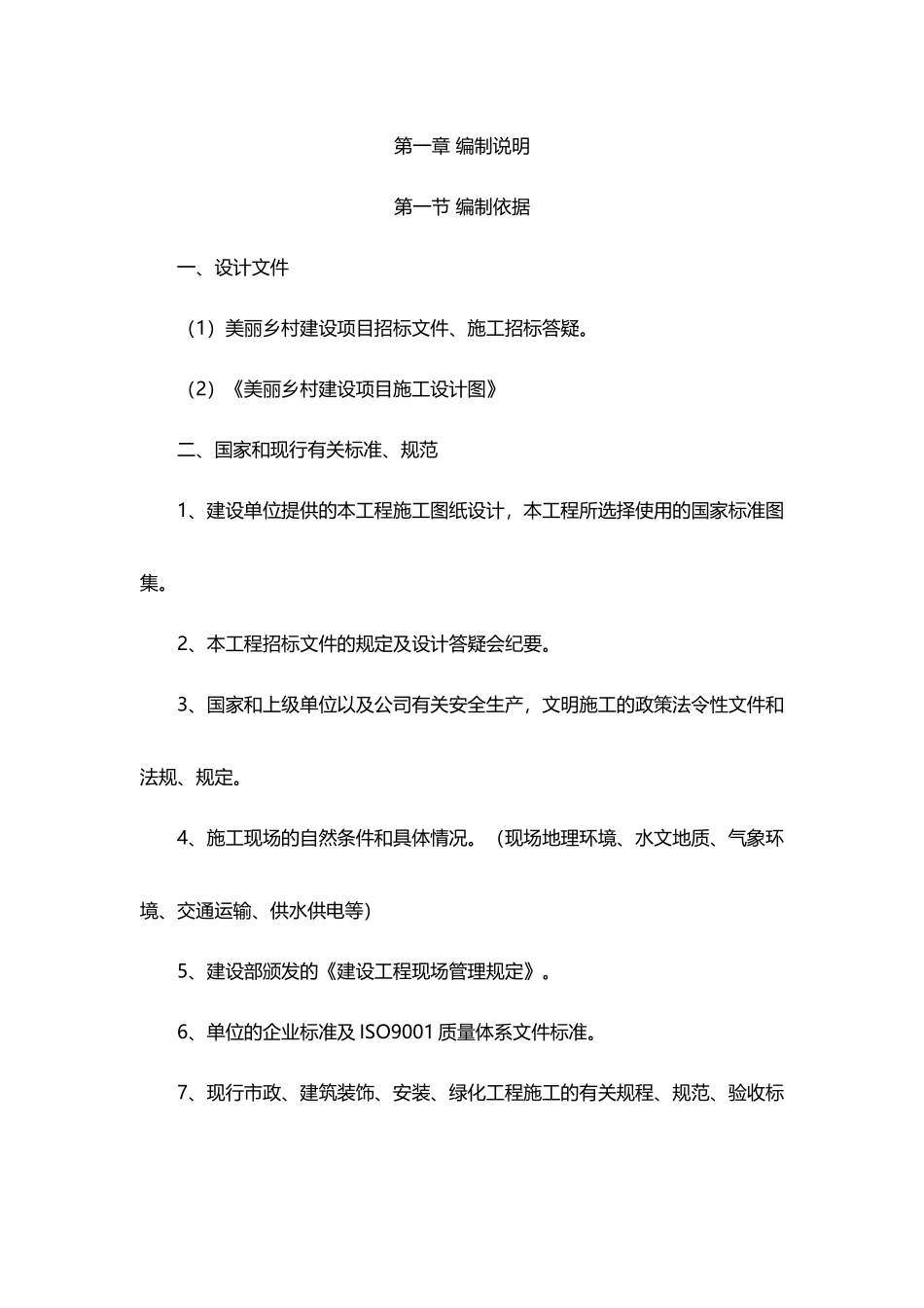 美丽乡村施工方案_第1页