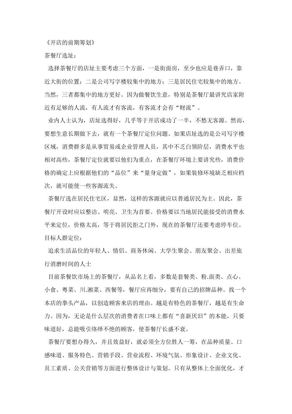 茶餐厅开店的前期筹划_第1页