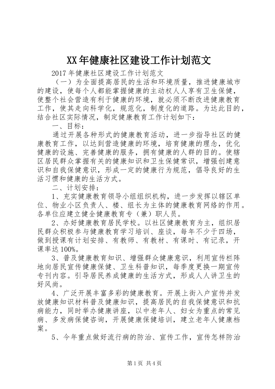 XX年健康社区建设工作计划范文_第1页