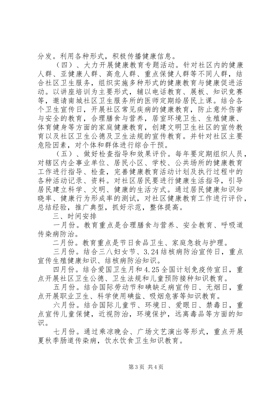 XX年健康社区建设工作计划范文_第3页