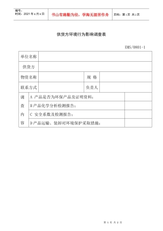 供货方环境行为影响调查表(1)
