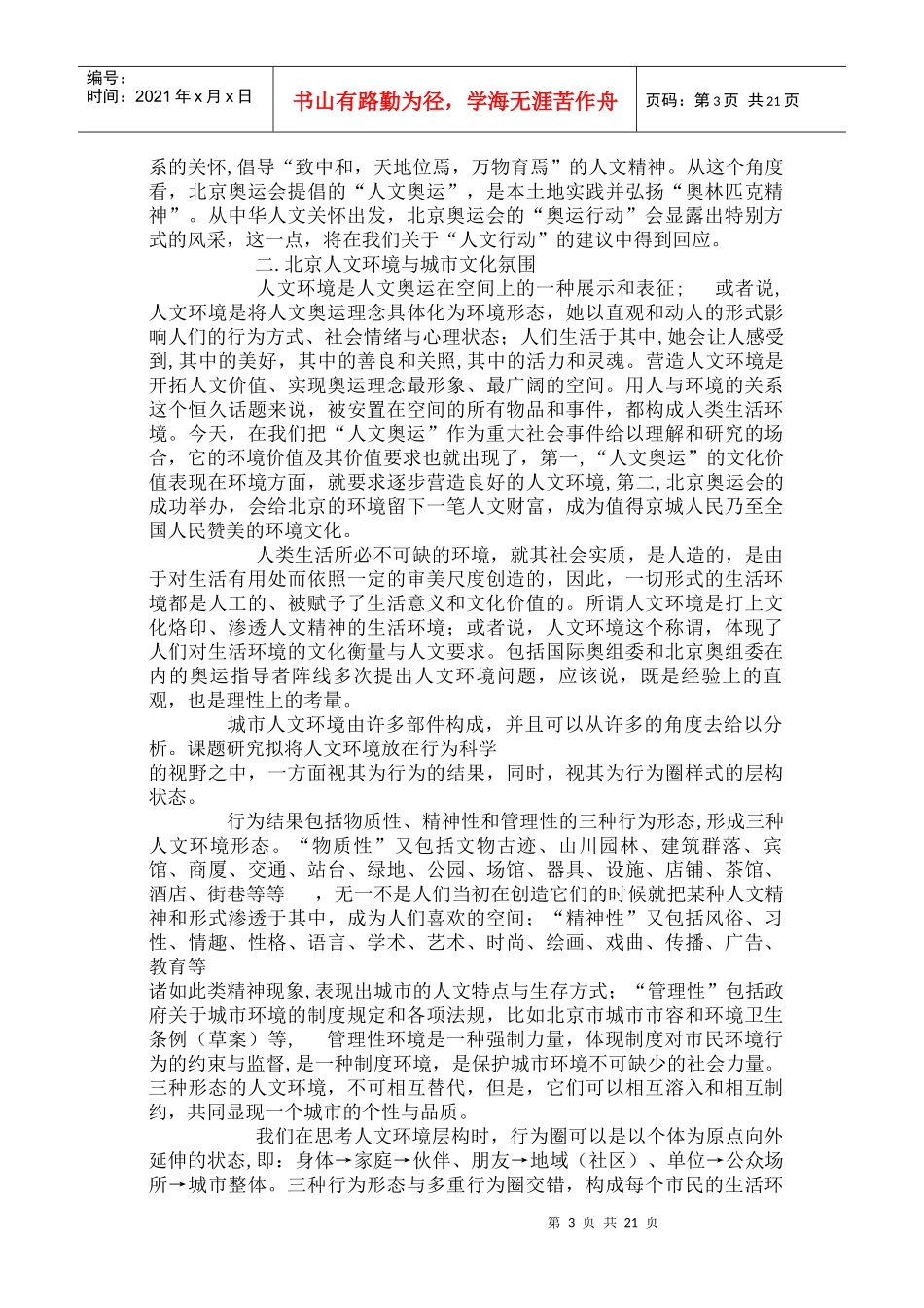 北京人文环境变迁与改善方案研究之二实证_第3页