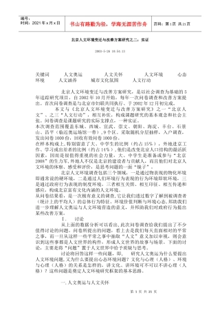 北京人文环境变迁与改善方案研究之二实证