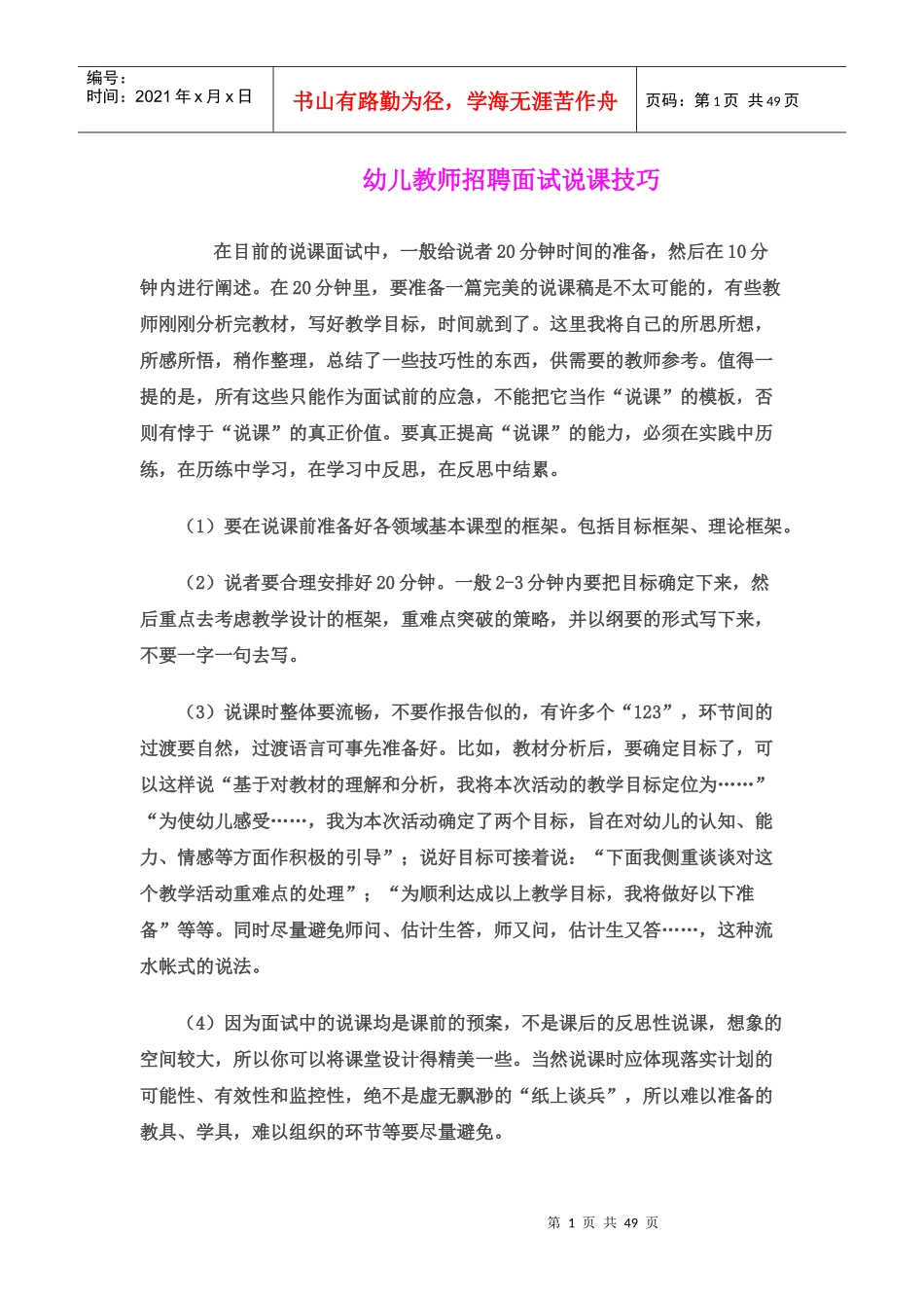 幼儿教师招聘面试说课技巧_第1页