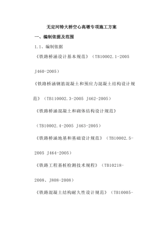 高墩施工方案