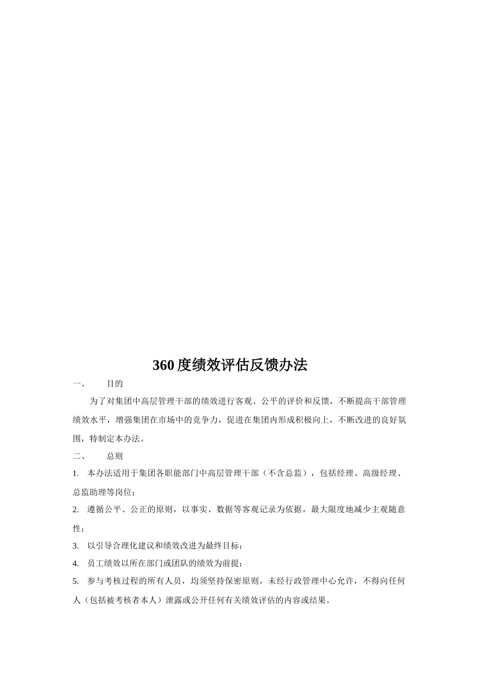 人力资源-2022360度绩效评估反馈办法_第1页