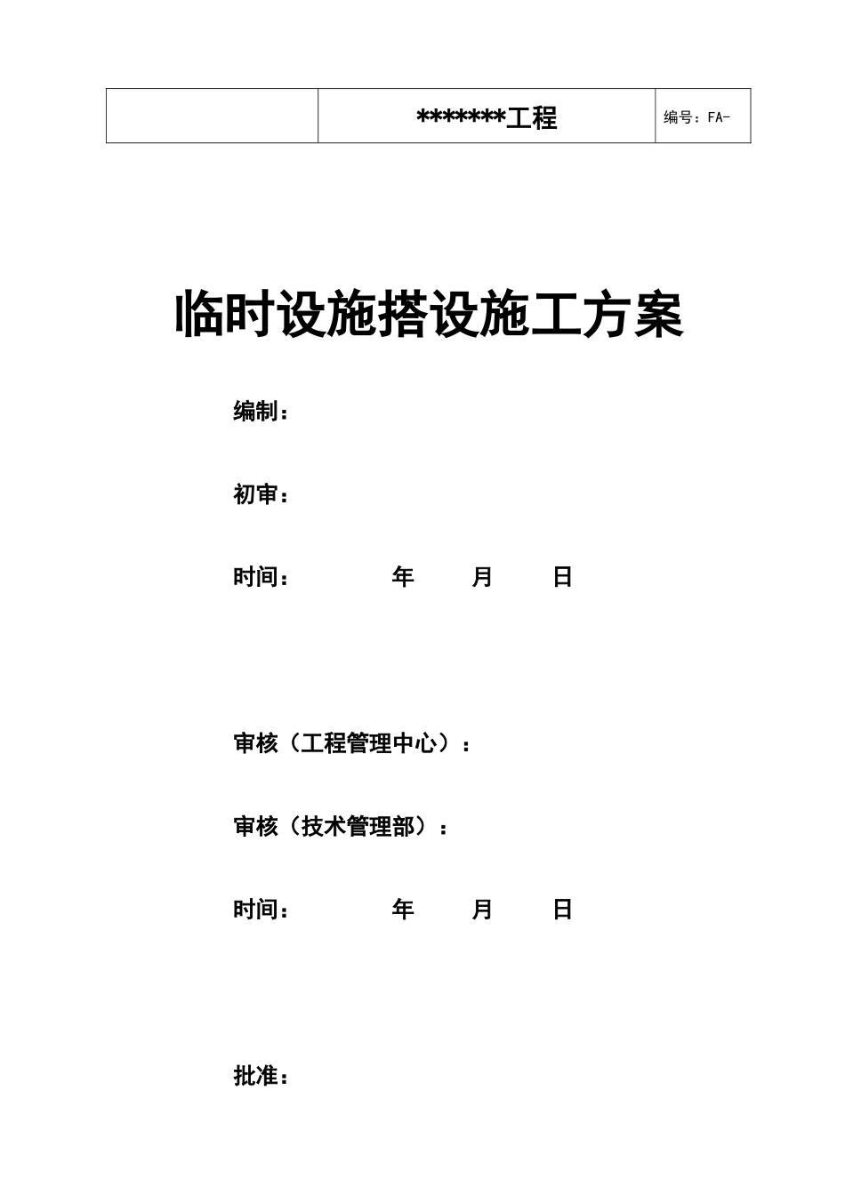 临时设施搭设施工方案培训资料_第1页