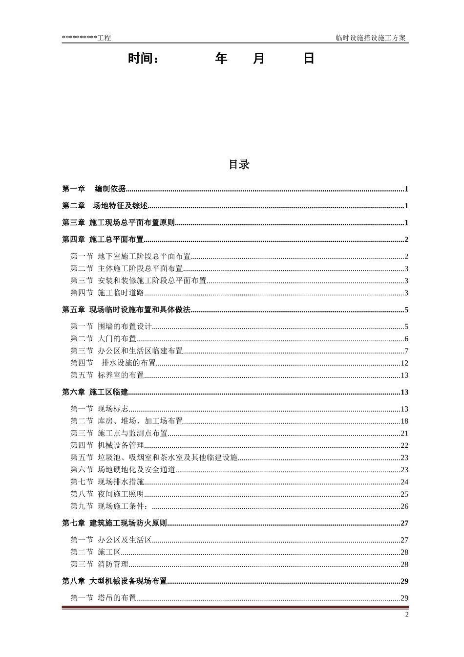 临时设施搭设施工方案培训资料_第2页