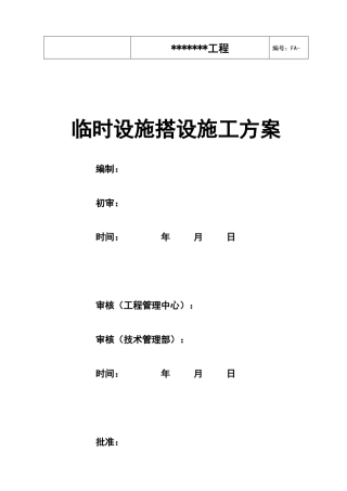 临时设施搭设施工方案培训资料