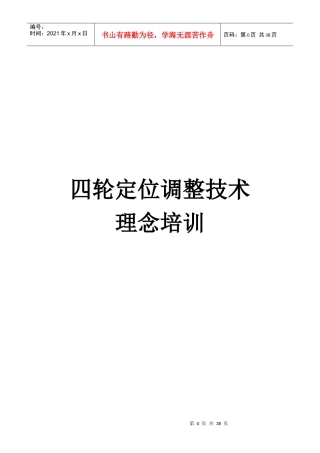 四轮定位调整技术理念培训教材