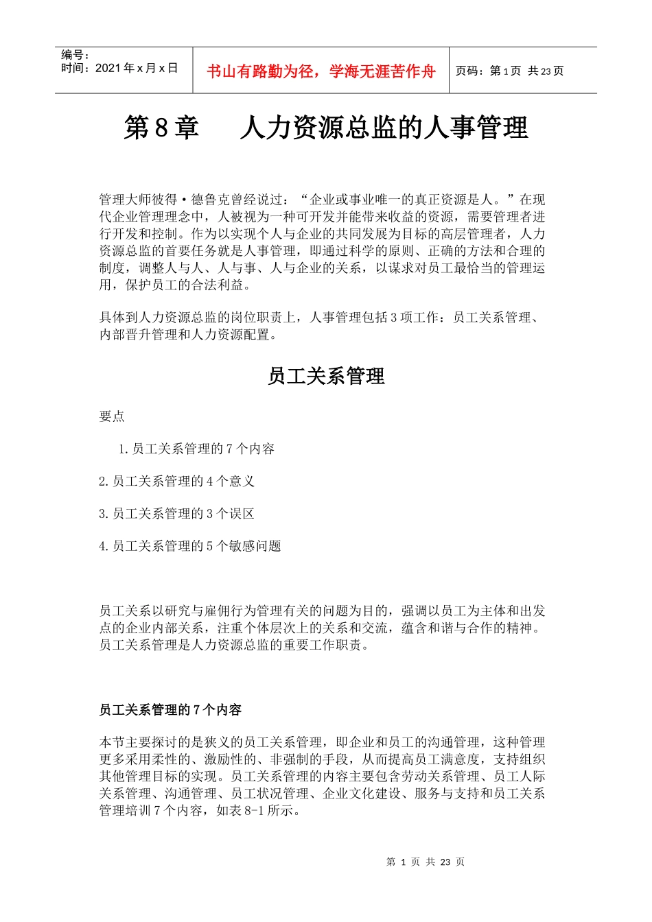 人力资源总监应具备的素质第八章_第1页