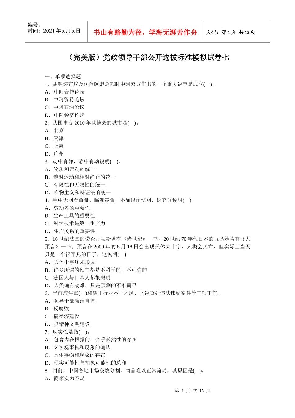 人力资源-2022(完美版)党政领导干部公开选拔标准模拟试卷七_第1页